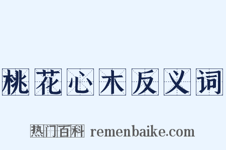 桃花心木反义词是什么意思的图片